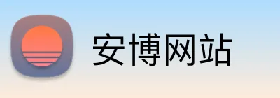 安博网站 Logo