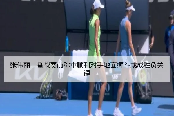张伟丽二番战赛前称重顺利对手地面缠斗或成胜负关键