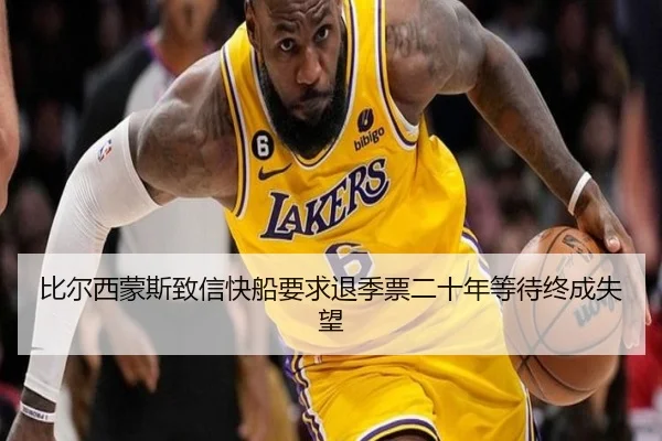 比尔西蒙斯致信快船要求退季票二十年等待终成失望